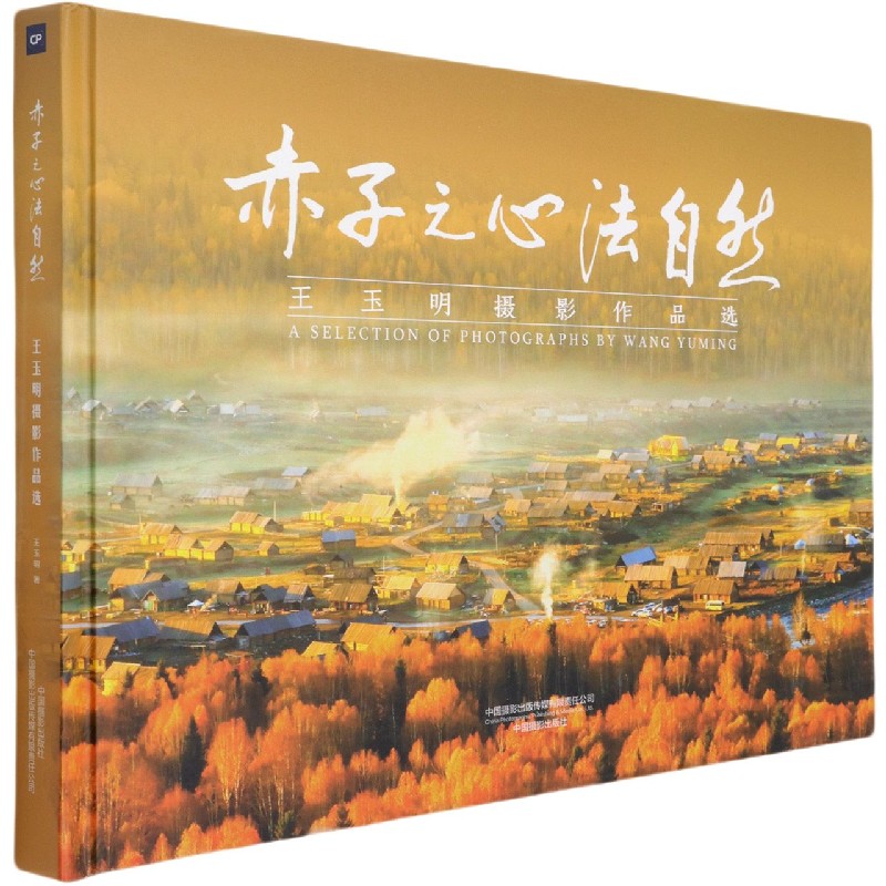 赤子之心法自然(王玉明摄影作品选)(精)