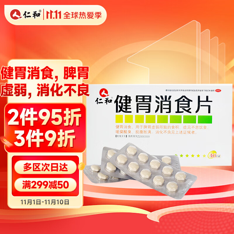 消化不良?选仁和健胃消食片40片/盒,缓解症状效果显著