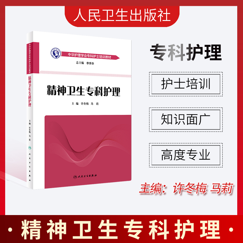 精神卫生专科护理 中华医学会专科护士培训教材 人民卫生出版社