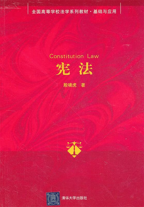 宪法 殷啸虎 著 【正版】