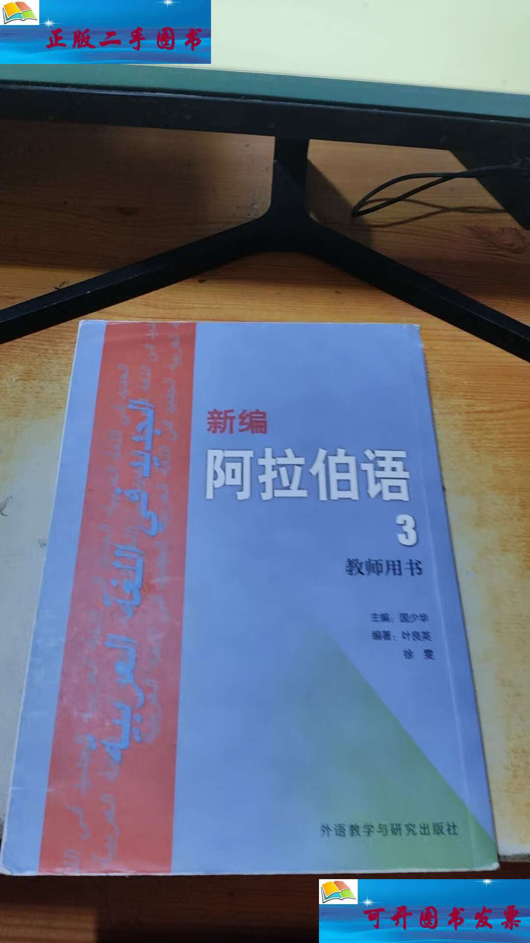 【二手9成新】新编阿拉伯语【3】教师用书 /叶良英;徐雯 外语教学与