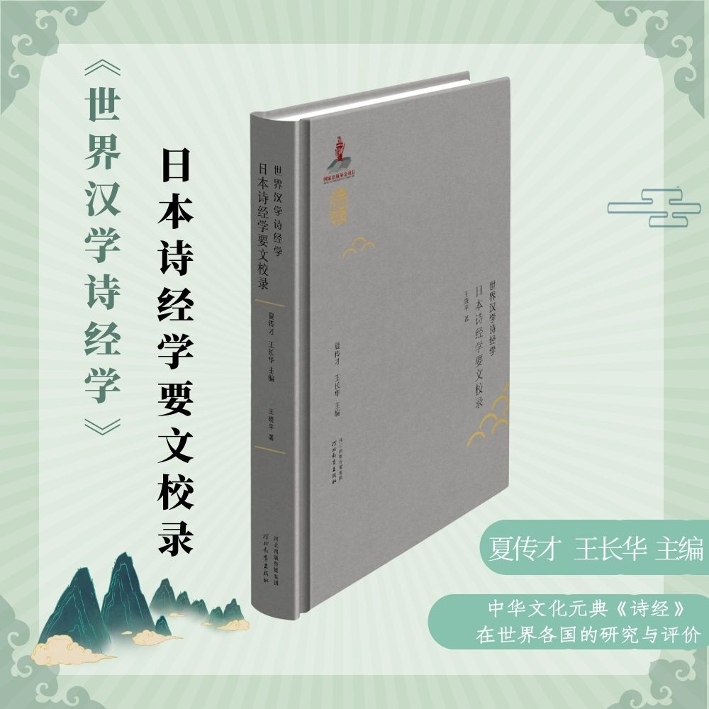 世界汉学诗经学日本诗经学要文校录