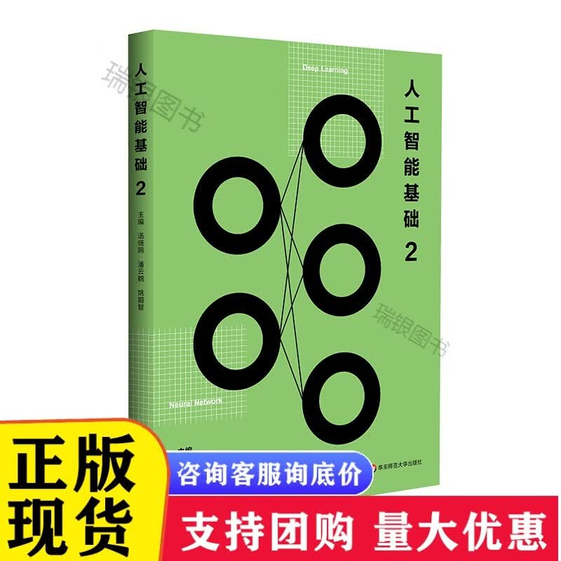 k人工智能基础 第一册第二册 汤晓鸥 中学青少年读物 A2.0时代技术研究 华东师范大学 人工智能基础 第二册