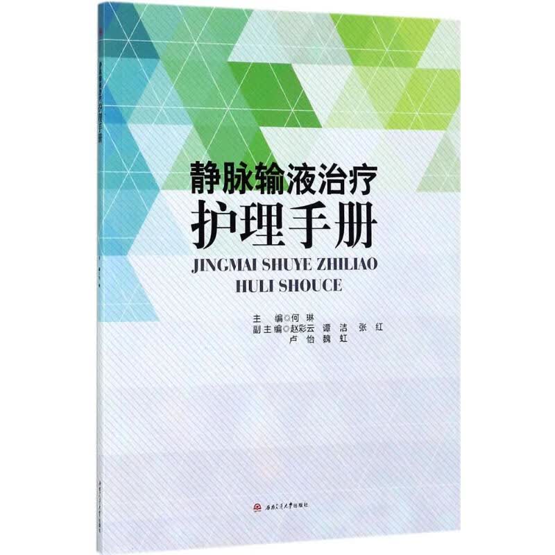 静脉输液治疗护理手册