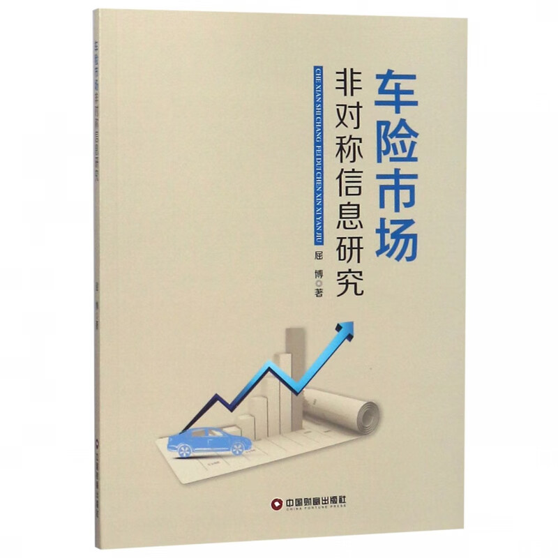 车险市场非对称信息研究