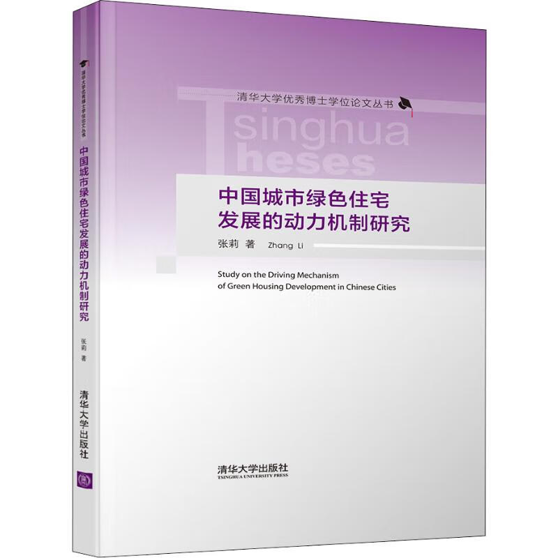 中国城市绿色住宅发展的动力机制研究