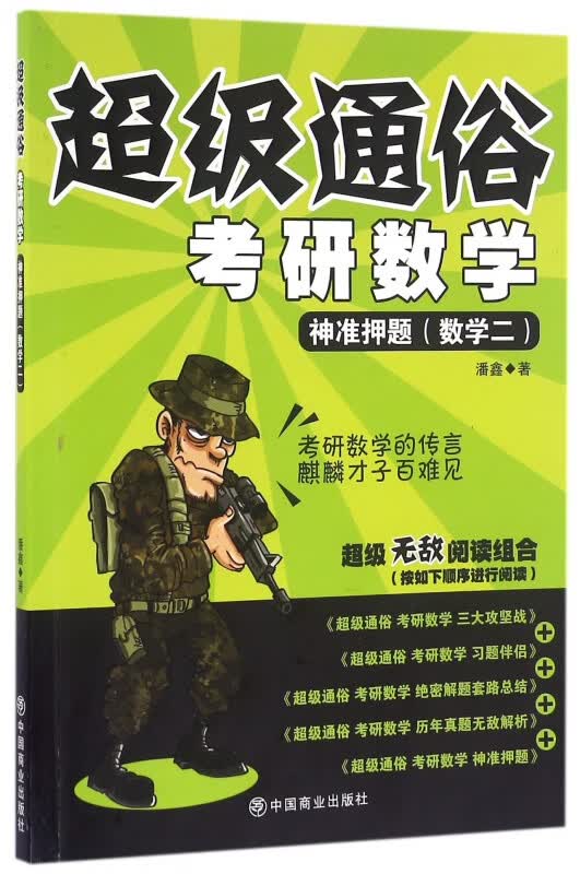 考研数学(神准押题数学2)/超级通俗