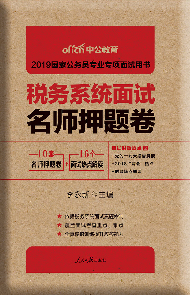 中公教育2019国家公务员考试教材：税务系统面试名师押题卷