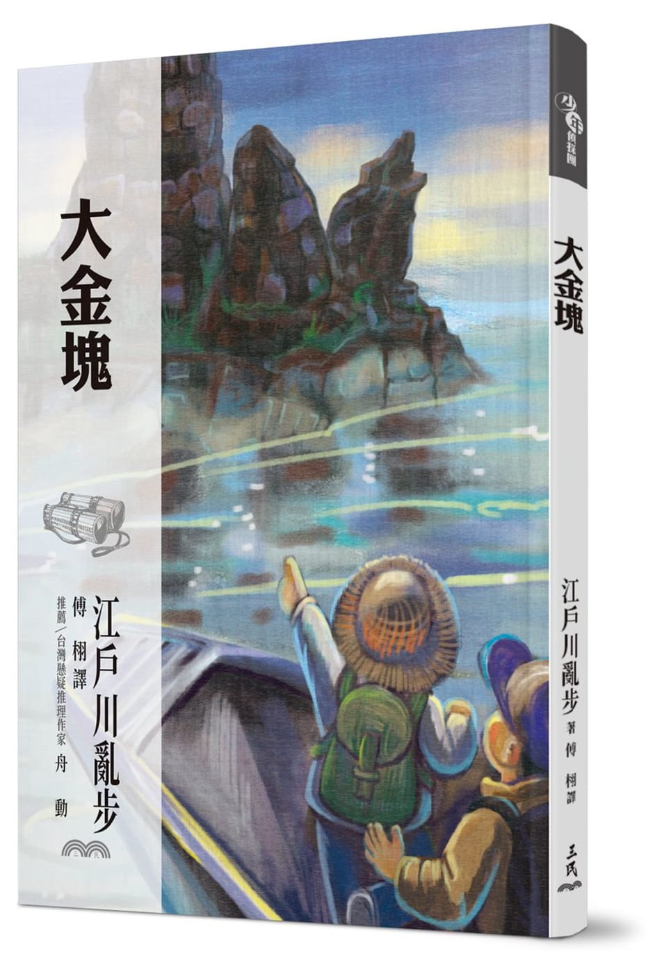 预售 江户川乱步 大金块 三民
