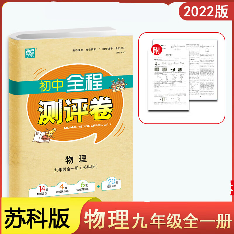 2022新版通城学典初中全程测评卷语文数学英语物理化学七八九年级上下册苏科版江苏资料辅导书单元检测卷 九年级全一册物理【苏科版】