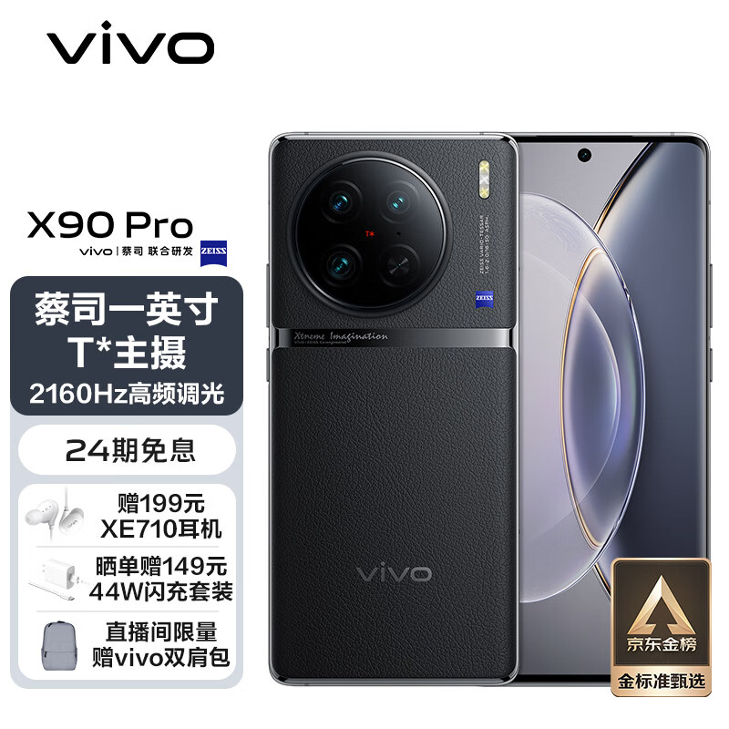 vivo X90 Pro 12GB+512GB 原黑 蔡司一英寸T*主摄 天玑9200旗舰芯片 自研芯片V2 120W双芯闪充 5G 拍照 手机