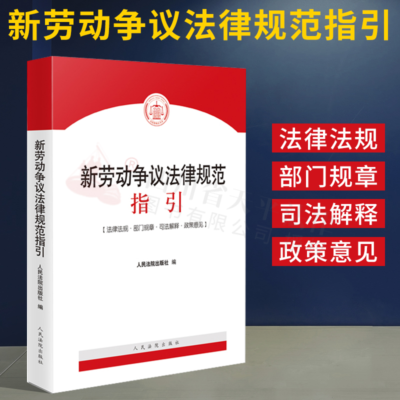 新劳动争议法律规范指引 新劳动争议司法解释理解与适用的配套规范指引 人民法院出版社 9787510932090