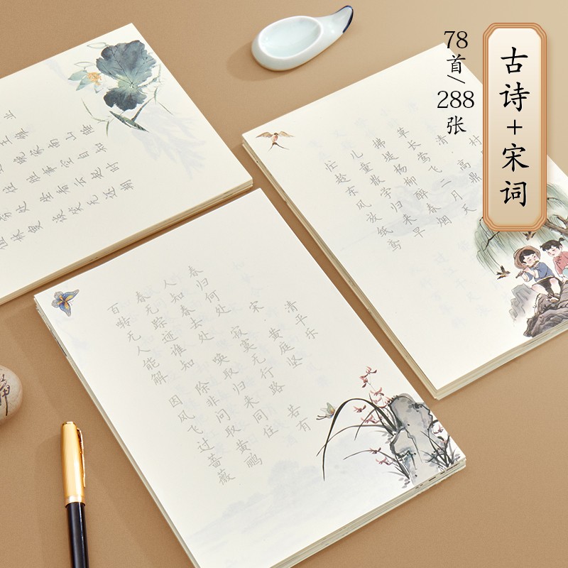 楷书描红书法纸 小学生成人练字钢笔硬笔书法练字本 古诗Ⅰ 古诗Ⅱ