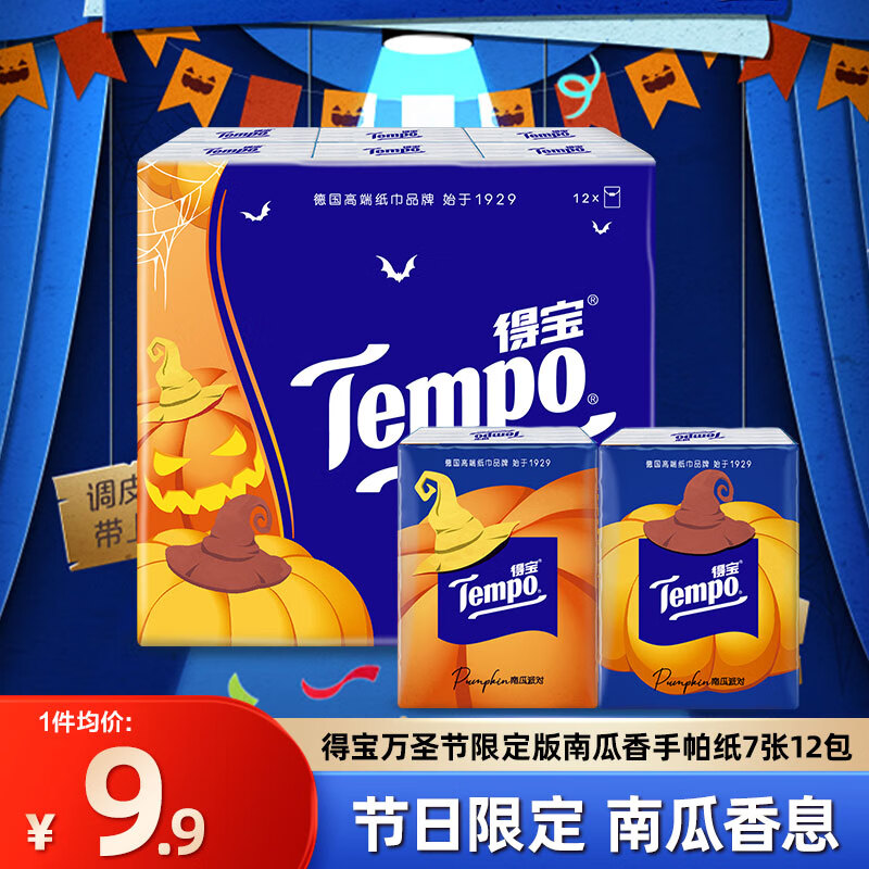 得宝Tempo得宝手帕纸迷你便携式纸巾擦手巾四层加厚餐巾纸 万圣限定南瓜香 4层 7张*12包