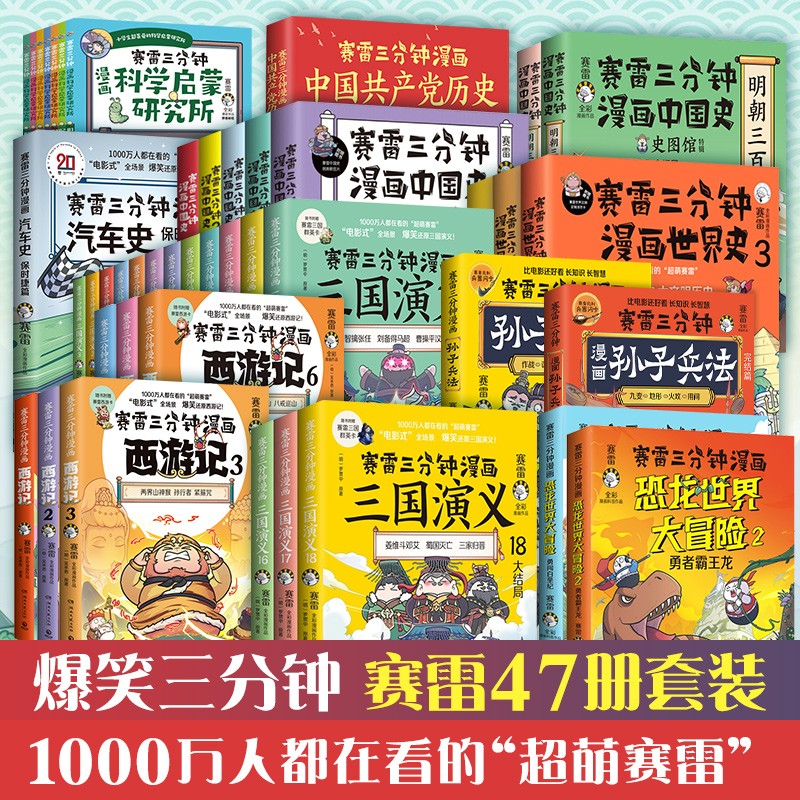 【博集直营】赛雷三分钟漫画47册全套可选 中国史5册世界史3册三国演义18册西游记6册明朝三百年12党史汽车恐龙世界2册孙子兵法2册科学启蒙研究所7册中小学生课外历史科普读物全彩漫画 【47册】赛雷系