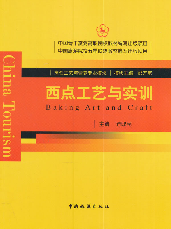 西点工艺与实训【放心选购】