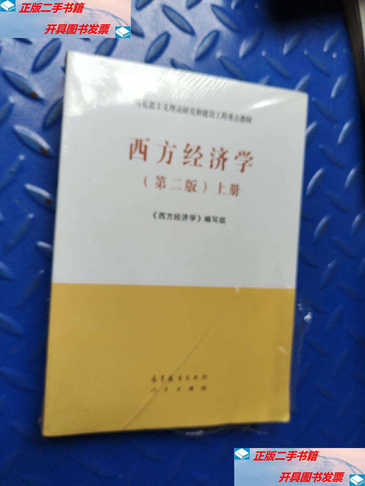 【二手9成新】西方经济学(第二版套装上下册)带防伪码 /《西方经济学