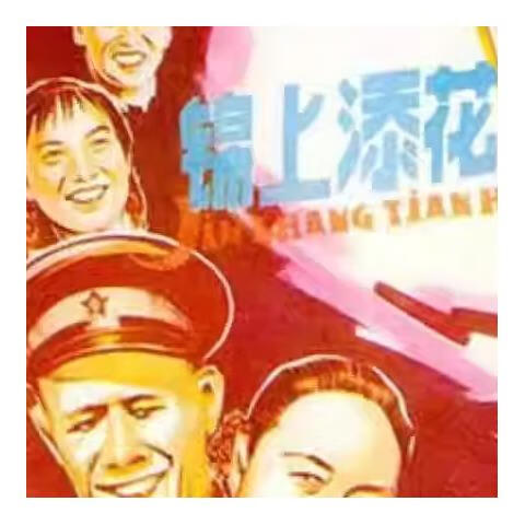 怀旧老电影 锦上添花 (1962)dvd光盘高清修复版  韩非 / 赵子岳