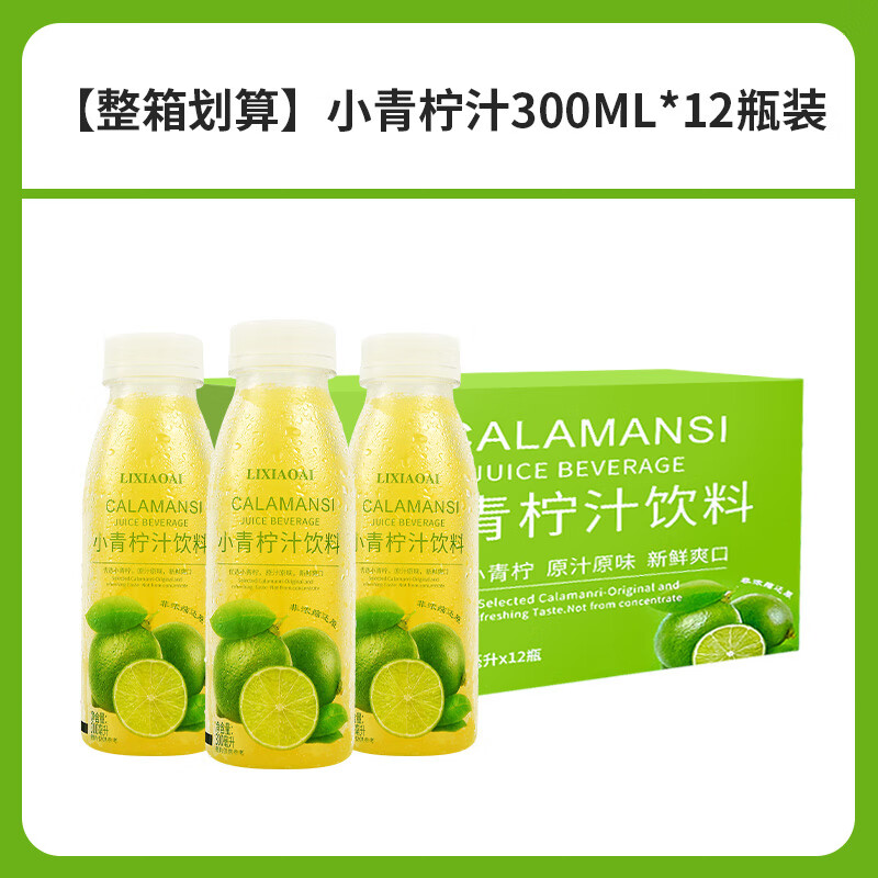 李小艾小青柠汁饮料300ml*12瓶整箱柠檬汁水果蔬汁nfc0脂夏日解渴饮料