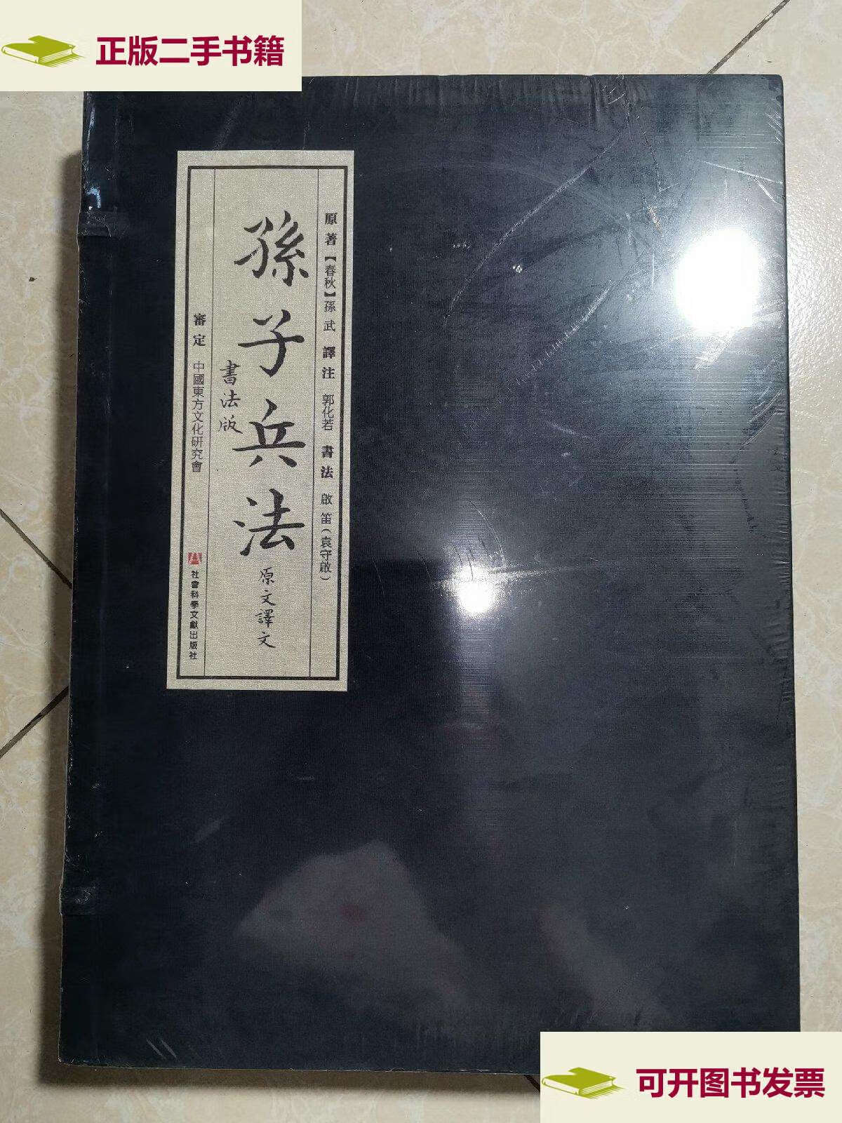 【二手9成新】《孙子兵法》原文译文   书法版  /孙武 社会科学文献