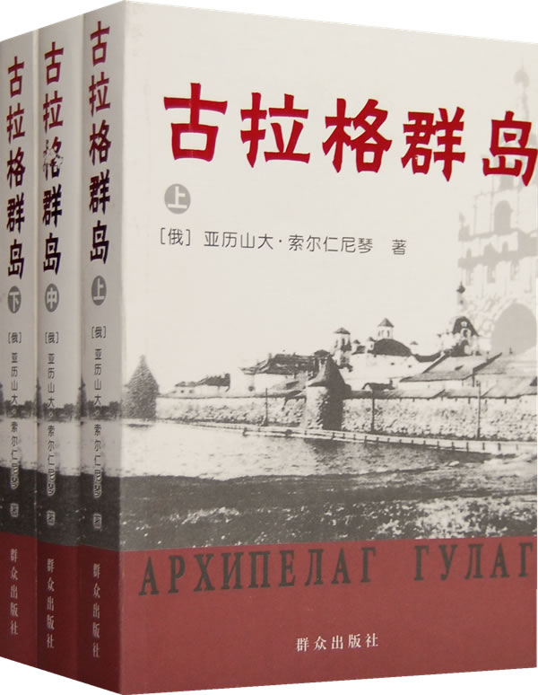古拉格群岛 (俄罗斯)索尔仁尼琴著,田大畏等译 群众出版社