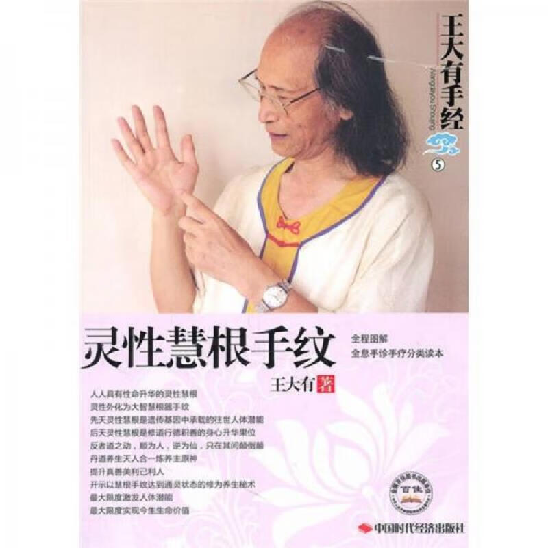 [正版图书] 王大有手经：灵性慧根手纹 王大有 中国时代经济出版社 9787511904355