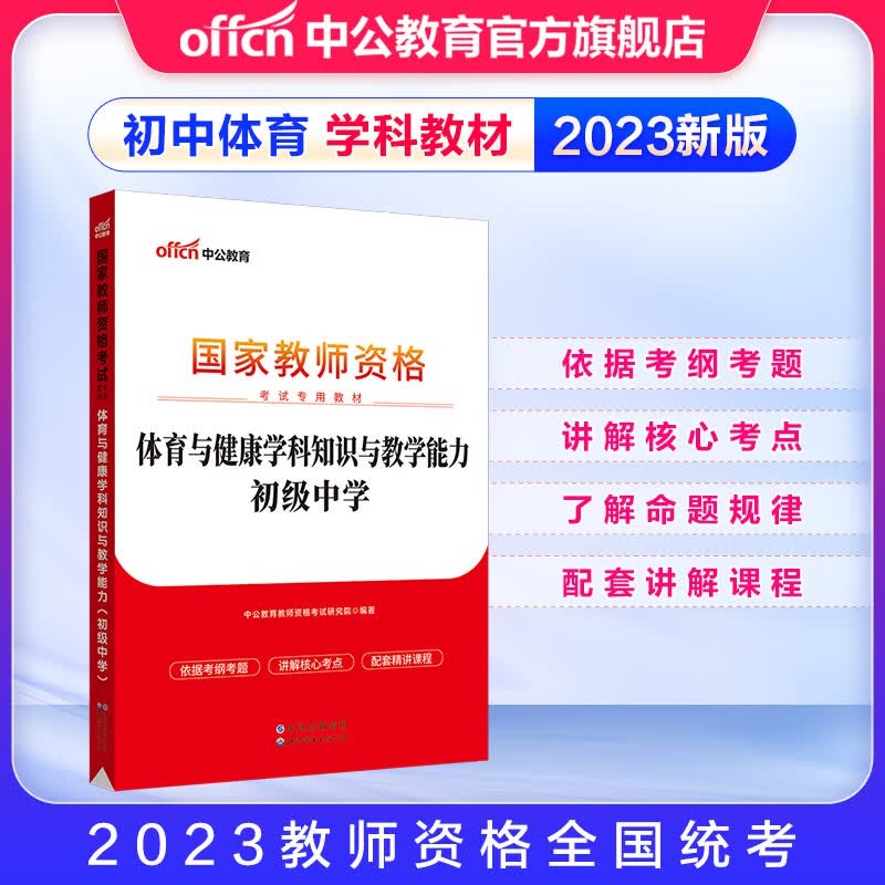 中公教育教资2023教师资格证考试用书初中体育与健康学科知识与教学能力 初级中学教材教资初中体育