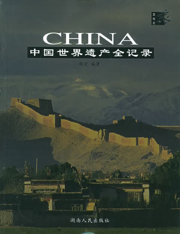 中国世界遗产全记录【正版图书】