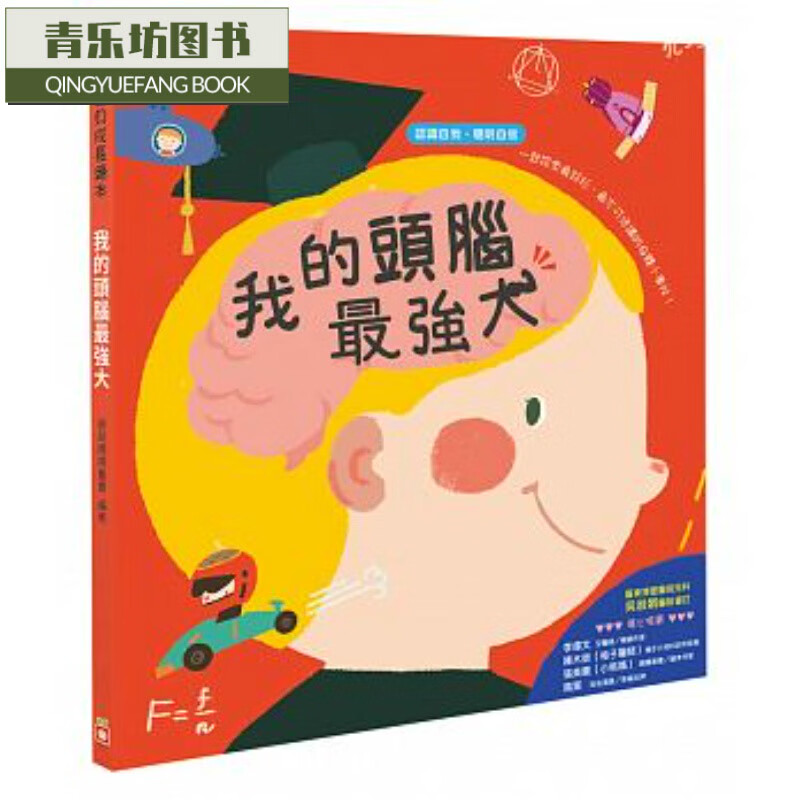 预售 我的头脑强大 幼福台版原版书籍