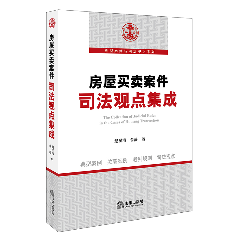 房屋买卖案件司法观点集成 赵星海 俞静著 房屋买卖典型案例关联案例裁判规则司法观点 法律出版社