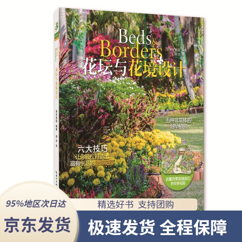 【 京东配送 支持团购】花坛与花镜设计美好家园编著,周洁译湖北科学技术出版社