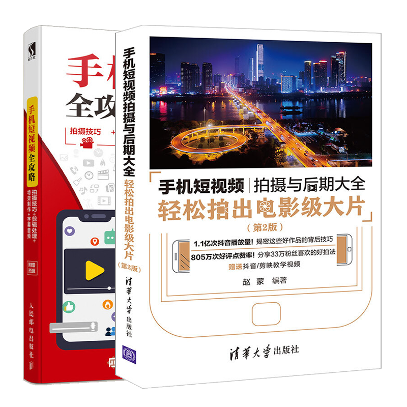 手机短视频拍摄与后期大全轻松拍出电影级大
