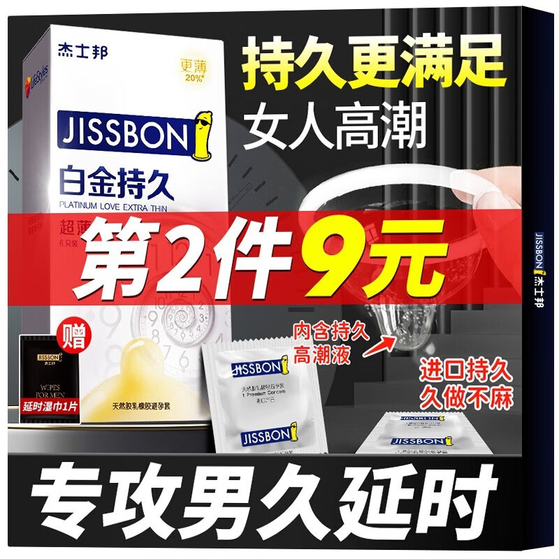 杰士邦超凡延时避孕套 黄金持久 男专用白金超薄安全套延时苯佐卡因 延迟大颗粒带刺狼牙棒情趣 计生用品 白金延时主品+赠品共10只