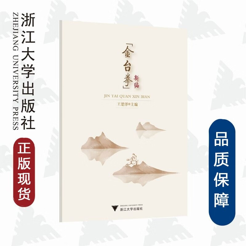 b【正版】金台拳新编/楚泽/浙江大学全新
