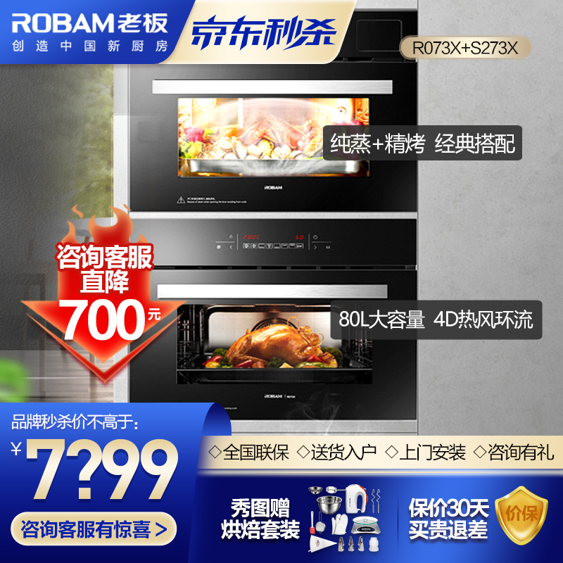 【咨询立减】老板（Robam）嵌入式烤箱蒸箱大容量家用蒸烤箱特价套餐R073X+S273X