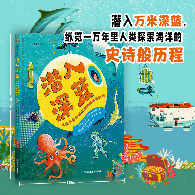 潜入深蓝:从独木舟到海洋深渊的探索历程  7-10岁 海洋历史 交通运输 科普百科