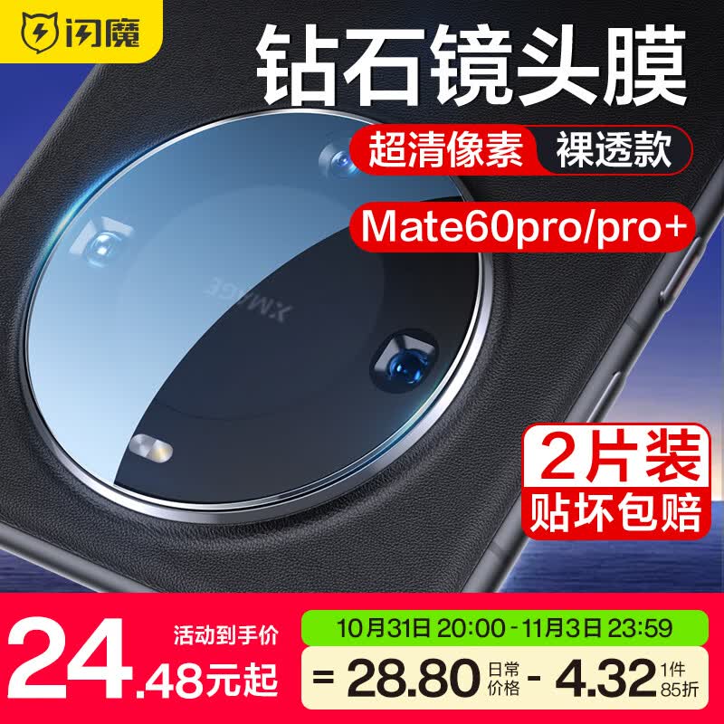 闪魔 适用于华为mate60pro钢化膜mate60pro+/RS手机膜高清镜头膜抗指纹蓝光保护防摔 mate60pro/pro+【钻石镜头膜】2片 +贴膜神器属于什么档次？