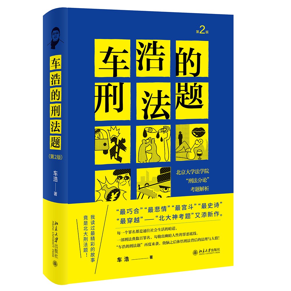 走向规范的刑法学 车浩的刑法题（第2版）