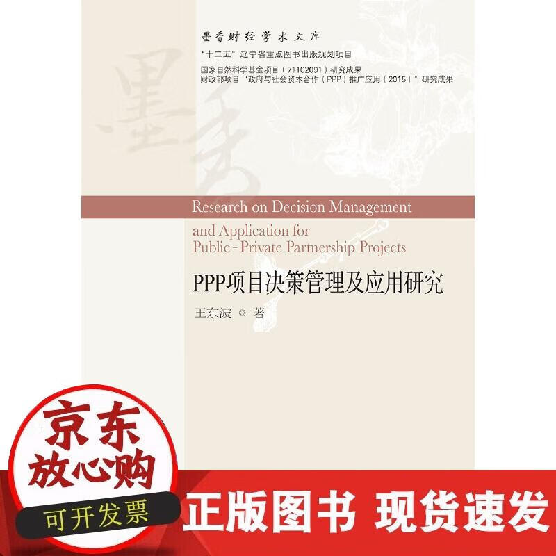 【正版现货】PPP项目决策管理及应用研究