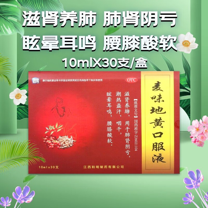 润家 麦味地黄口服液10ml*30支/盒成人男女滋肾养肺潮热盗汗咽干眩晕
