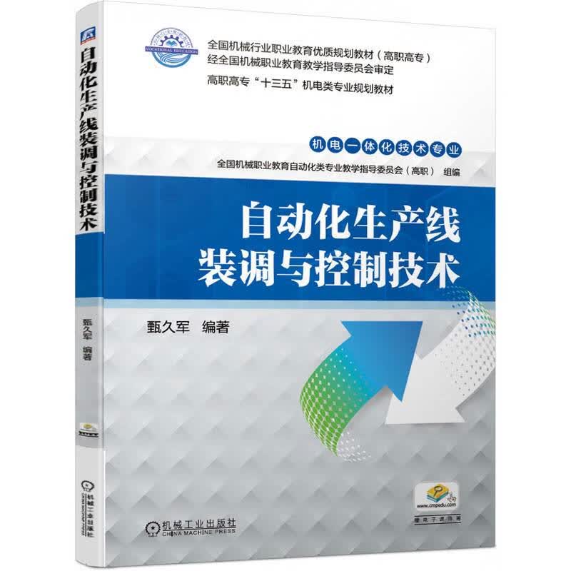 官网正版 自动化生产线装调与控制技术 甄久军 机械行业职业教育优质规划教材 9787111635994 机 械工业出版社旗舰店