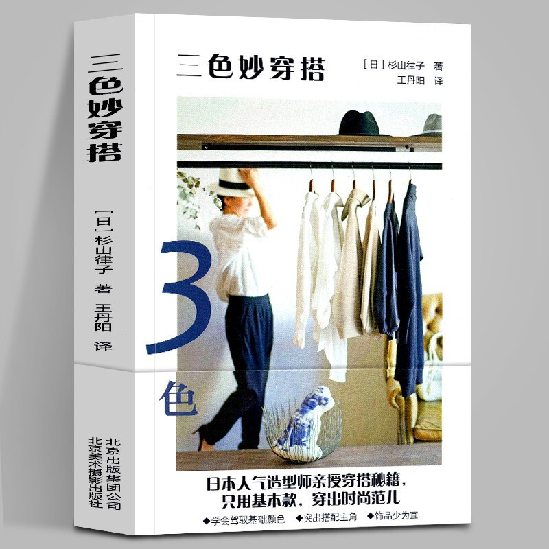 【官方旗舰店】2023年 男生 女生 穿搭服饰搭配 怎么穿都很美 服饰搭配书 四季服装 穿搭套装男 穿搭套装女 小红书 三色妙穿搭