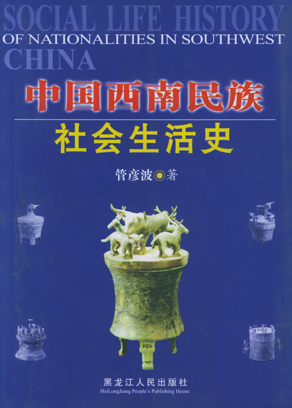 中国西南民族社会生活史【正版图书】