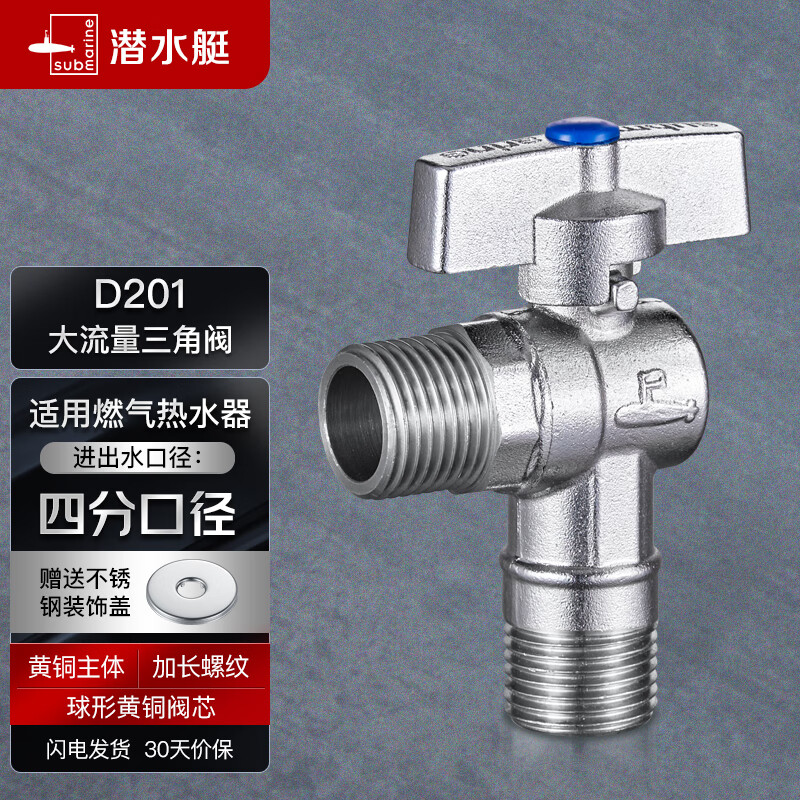 潜水艇（Submarine）D201 球阀黄铜角阀球形阀芯全开大流量燃气热水器壁挂炉 冷水阀怎么看?