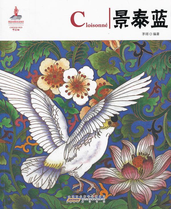 景泰蓝文化景泰蓝介绍中国 图书