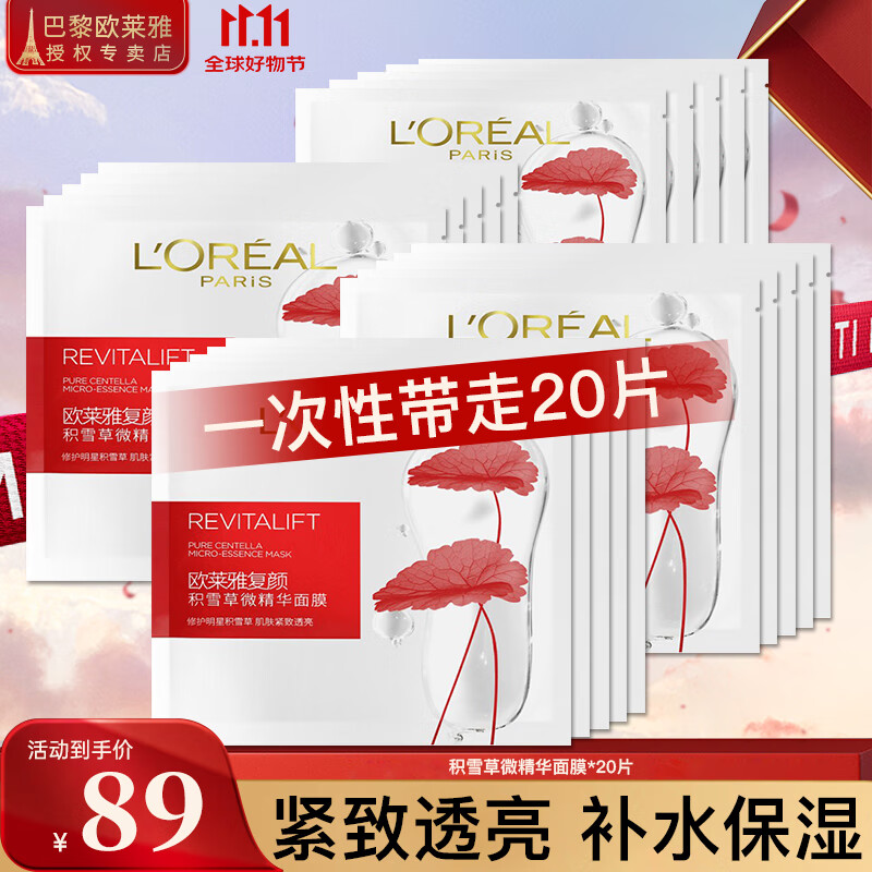 欧莱雅（L'OREAL）面膜补水复颜积雪草微修护抗皱精华女紧致保湿护肤睡眠提亮 积雪草面膜20片（紧致透亮）