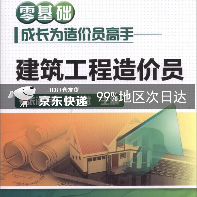 零基础成长为造价员高手 建筑工程造价员