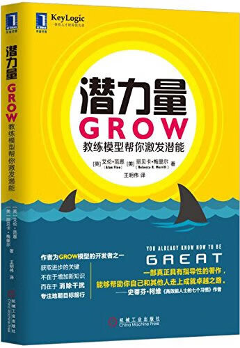潜力量:grow教练模型帮你激发潜能 [英]艾伦范恩(alanfine),[美]