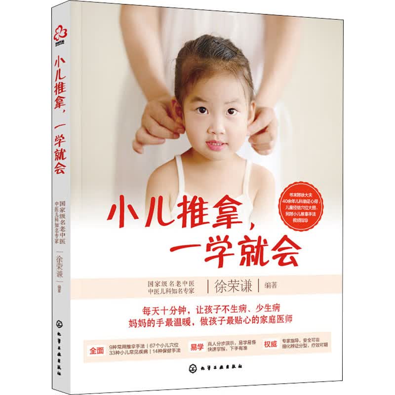 小儿推拿,一学就会