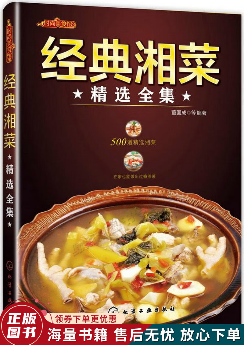 时尚美食馆：经典湘菜精选全集